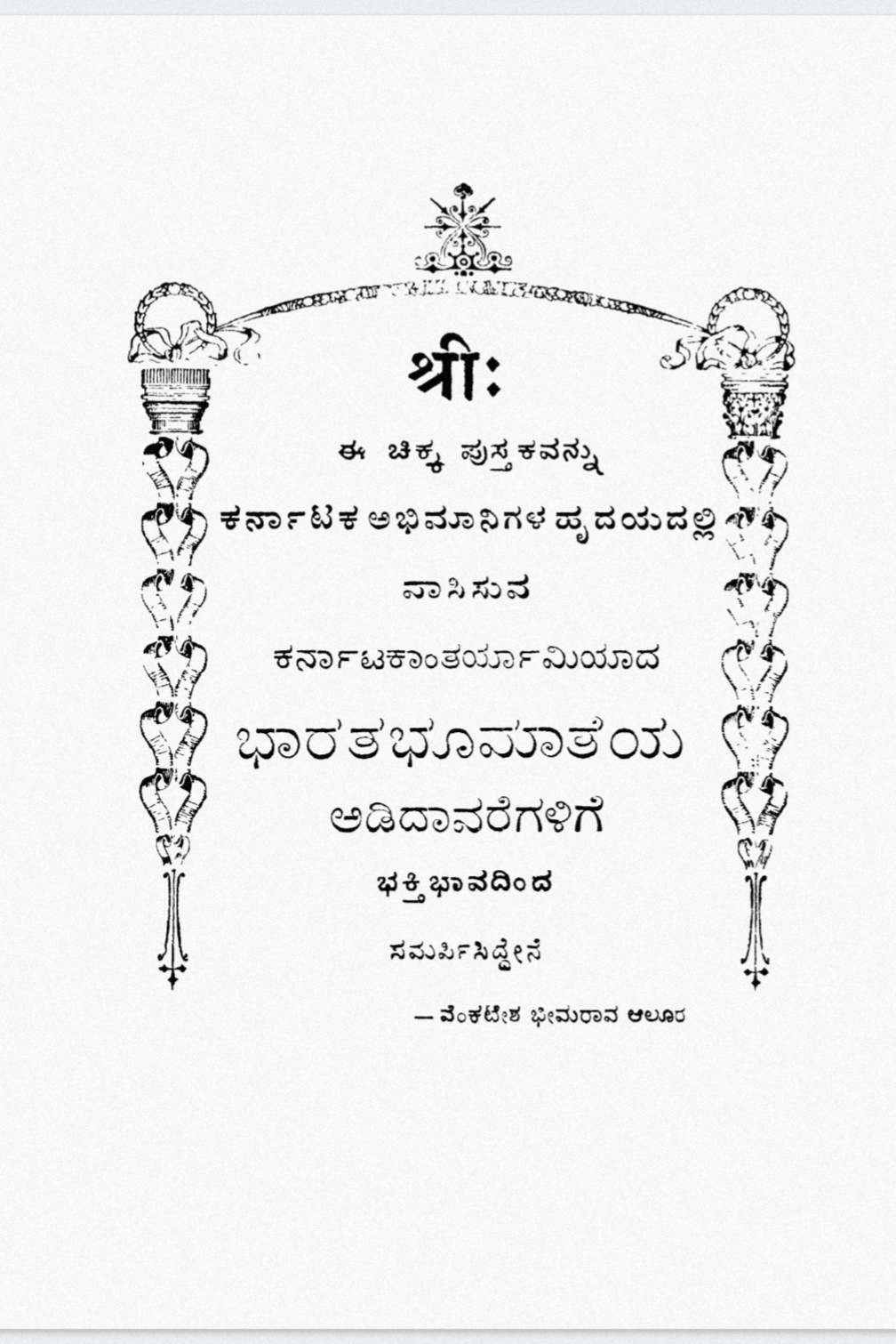ಬನ್ನಿ, ಆಲೂರು ವೆಂಕಟರಾಯರನ್ನು ಓದೋಣ.‌‌‌… – Vishwa Samvada Kendra